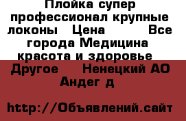 Плойка супер профессионал крупные локоны › Цена ­ 500 - Все города Медицина, красота и здоровье » Другое   . Ненецкий АО,Андег д.
